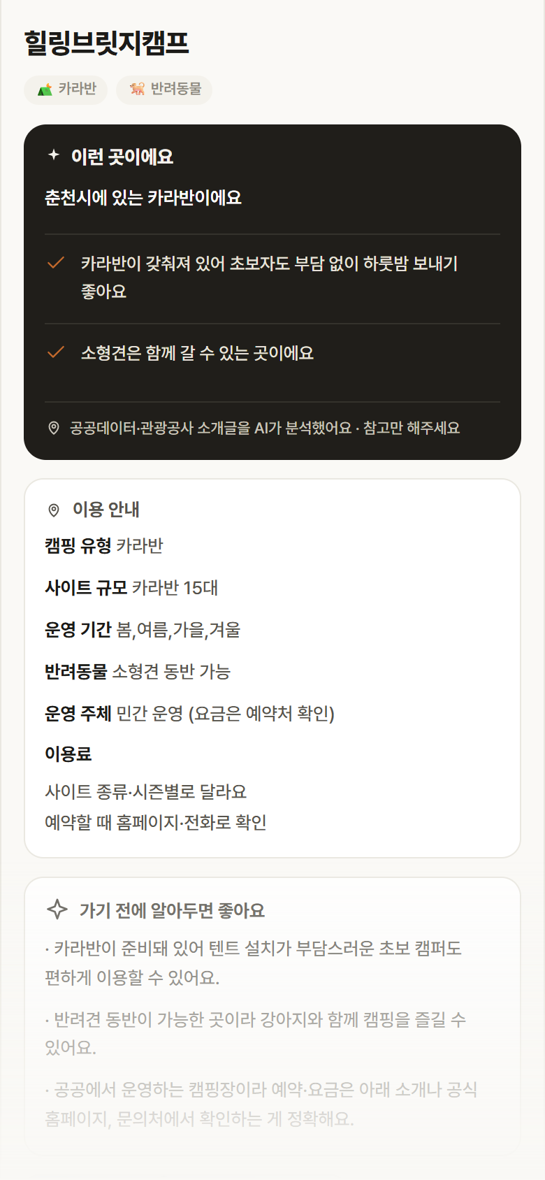 강원 춘천시 힐링브릿지캠프 · 카라반 캠핑장 안내