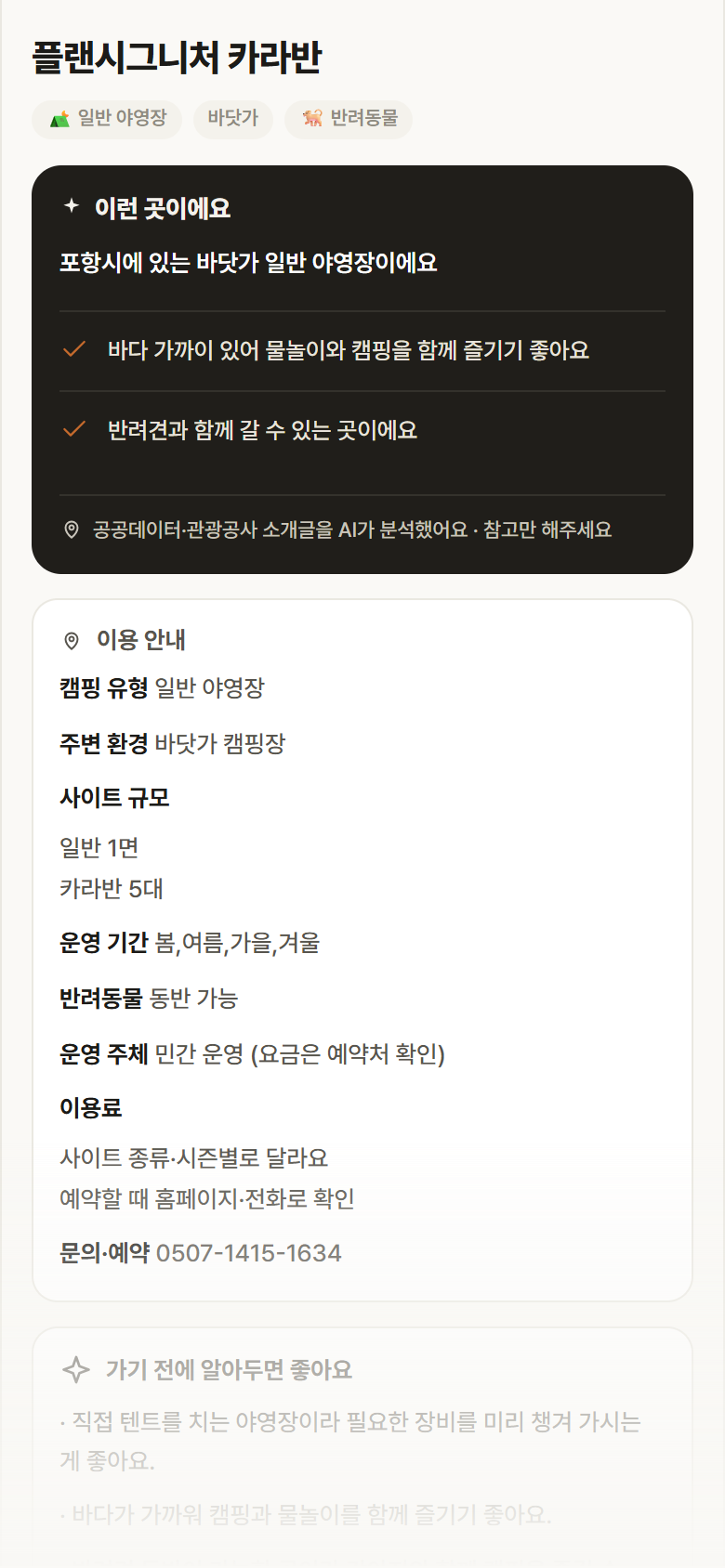 경북 포항시 플랜시그니처 카라반 · 일반 야영장 바닷가 캠핑장 안내