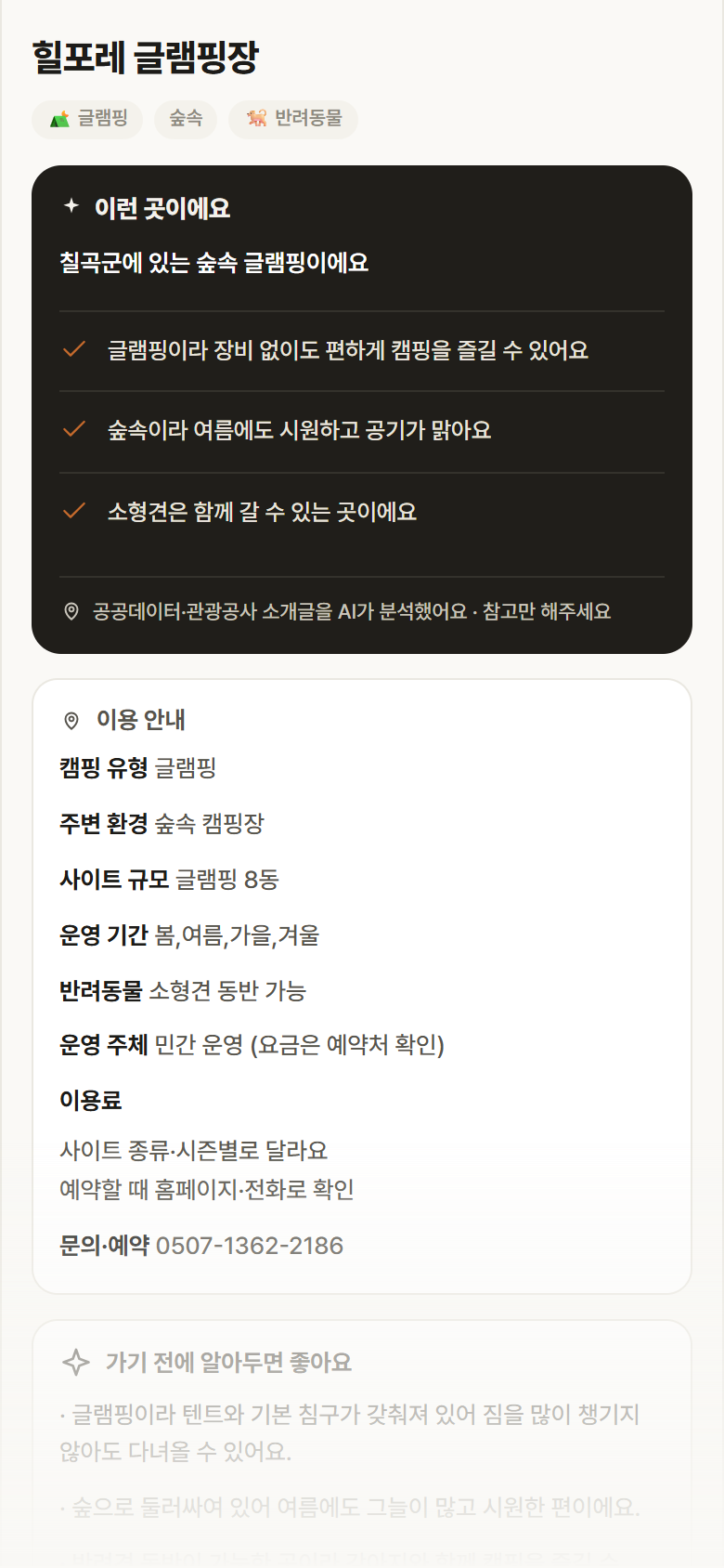 힐포레 글램핑장 · 공공놀이터 경북 칠곡군 힐포레 글램핑장 · 글램핑 숲속 캠핑장 안내