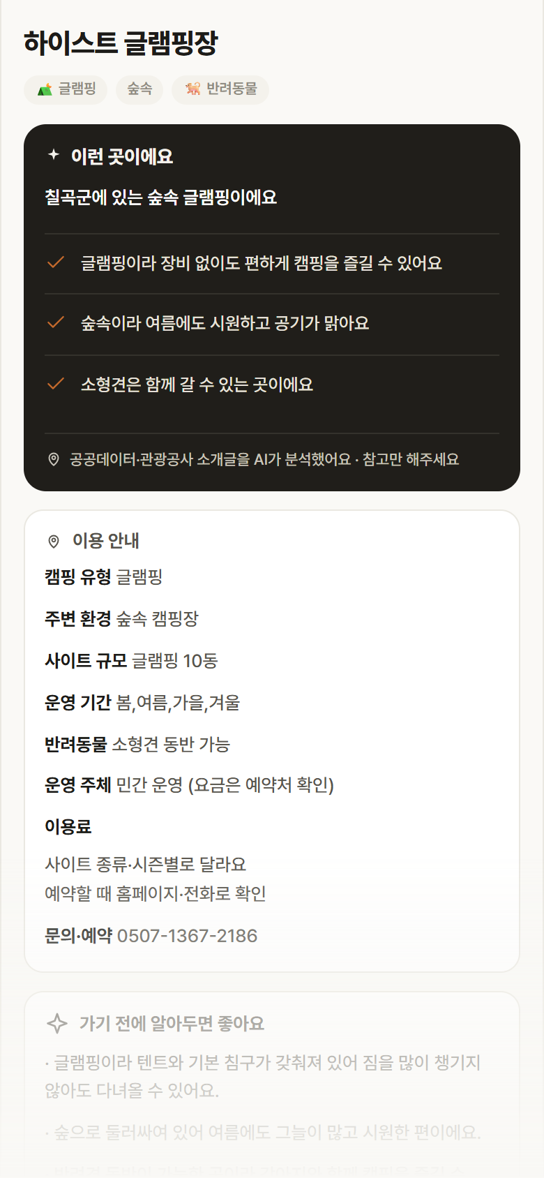 하이스트 글램핑장 · 공공놀이터 경북 칠곡군 하이스트 글램핑장 · 글램핑 숲속 캠핑장 안내