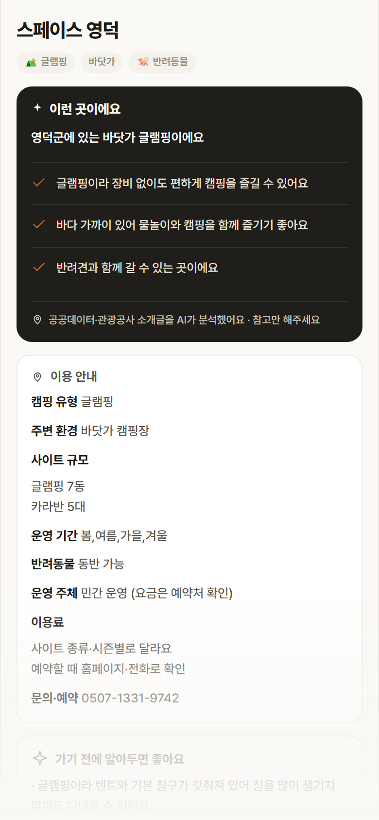 경북 영덕군 스페이스 영덕 · 글램핑 바닷가 캠핑장 안내