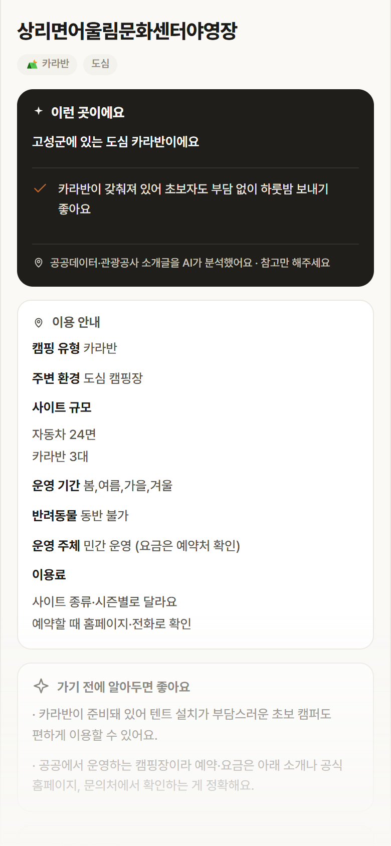 상리면어울림문화센터야영장 · 공공놀이터 경남 고성군 상리면어울림문화센터야영장 · 카라반 도심 캠핑장 안내