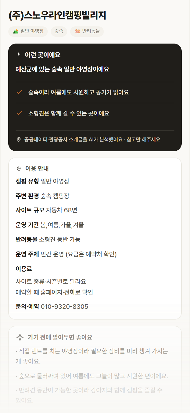 충남 예산군 (주)스노우라인캠핑빌리지 · 일반 야영장 숲속 캠핑장 안내