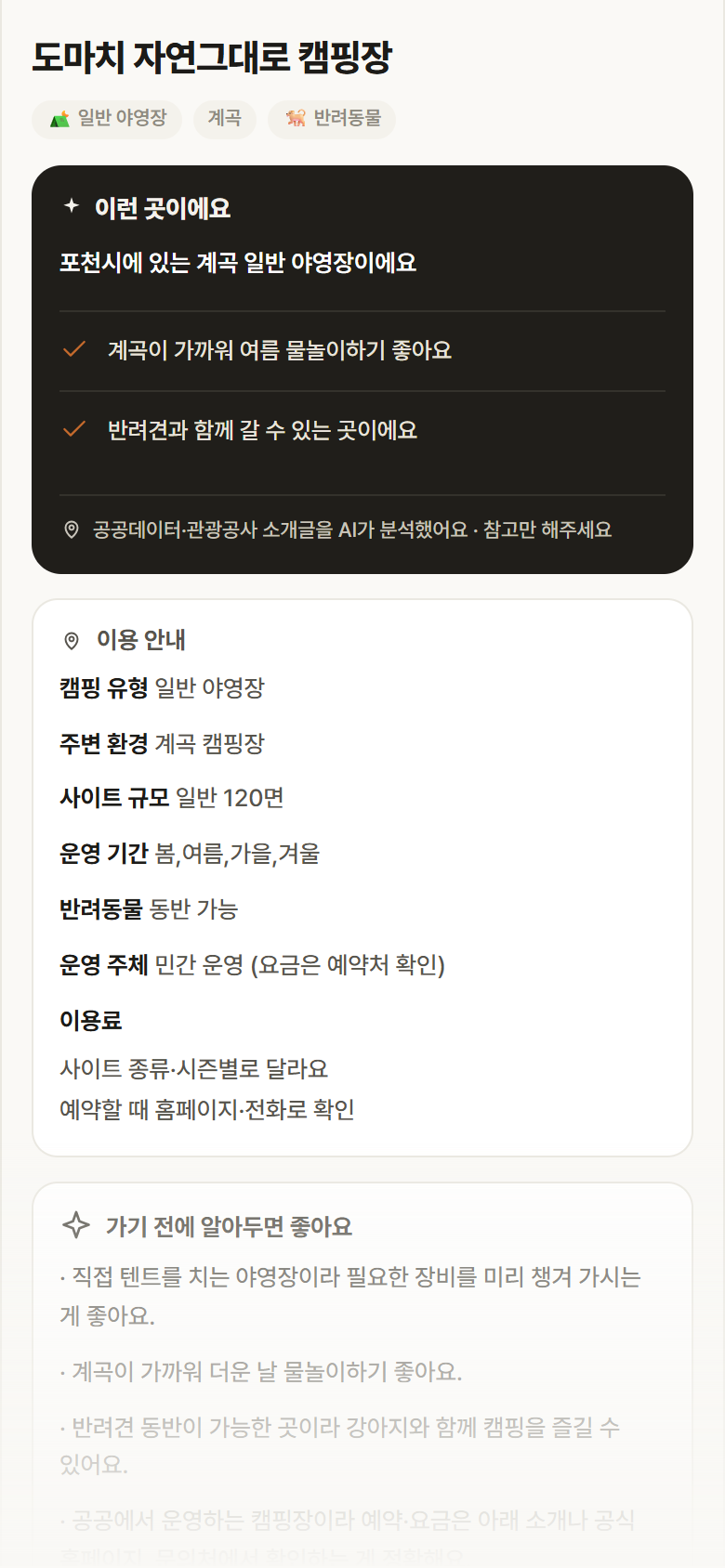 도마치 자연그대로 캠핑장 · 공공놀이터 경기 포천시 도마치 자연그대로 캠핑장 · 일반 야영장 계곡 캠핑장 안내