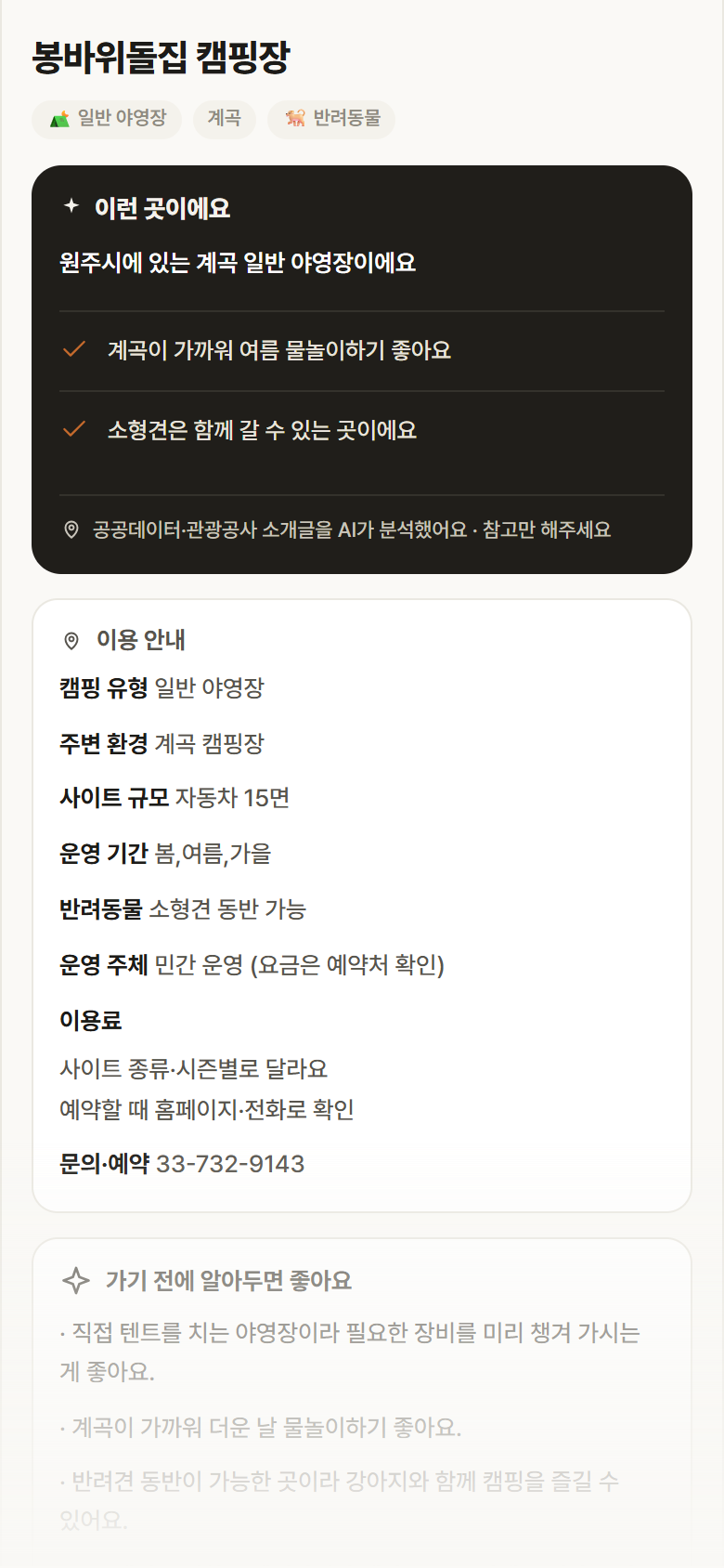 강원 원주시 봉바위돌집 캠핑장 · 일반 야영장 계곡 캠핑장 안내