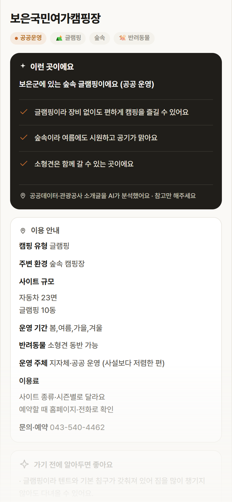 충북 보은군 보은국민여가캠핑장 · 글램핑 숲속 캠핑장 안내