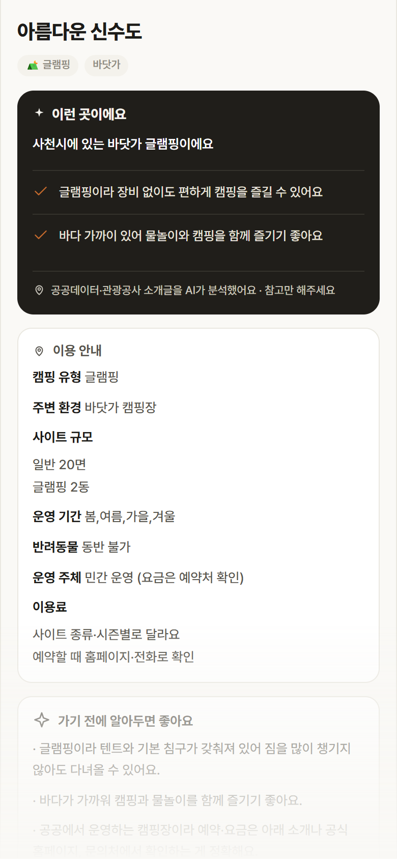 경남 사천시 아름다운 신수도 · 글램핑 바닷가 캠핑장 안내