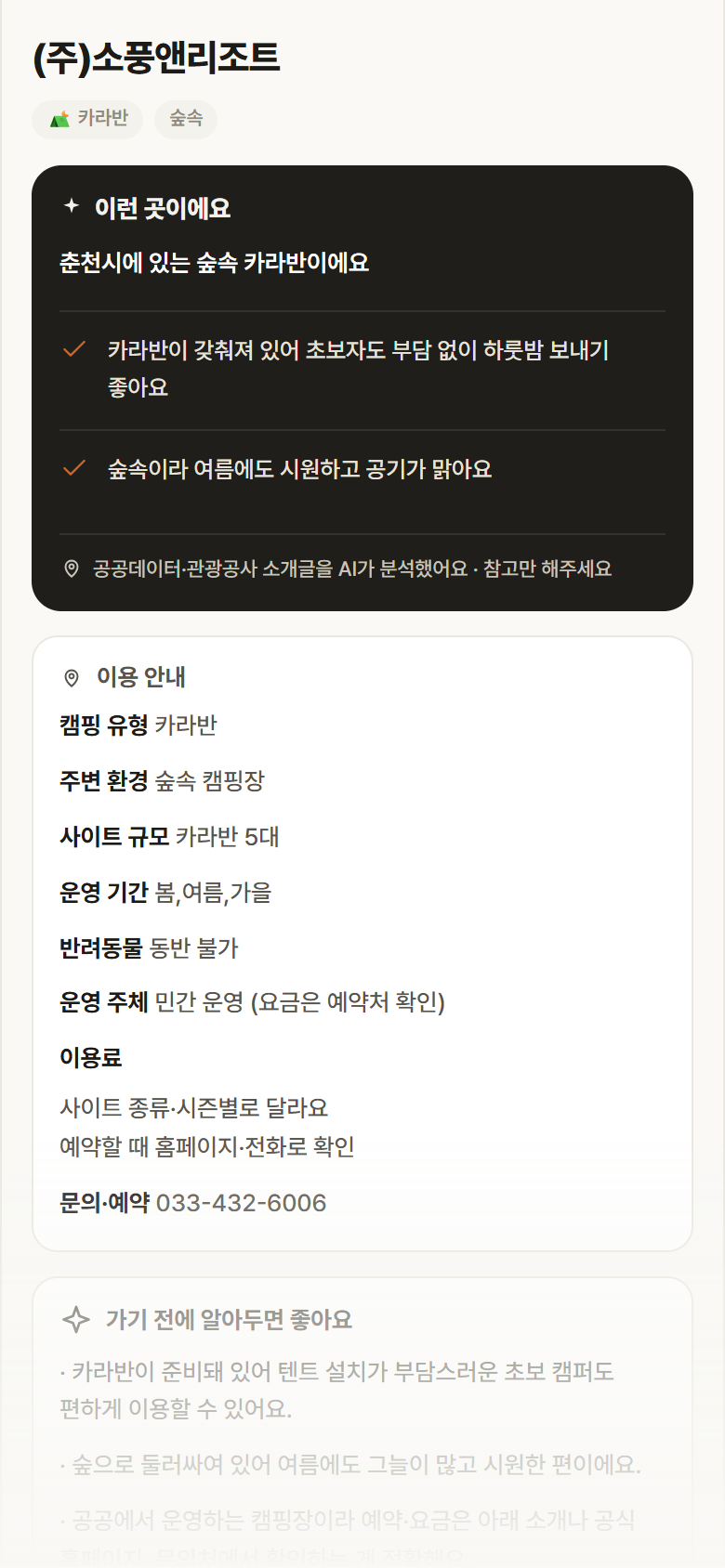 강원 춘천시 (주)소풍앤리조트 · 카라반 숲속 캠핑장 안내