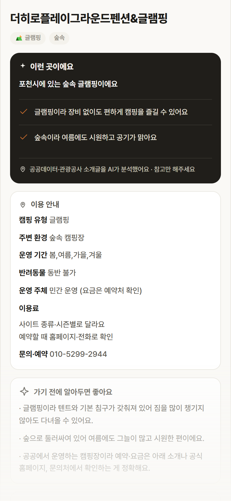 더히로플레이그라운드펜션&글램핑 · 공공놀이터 경기 포천시 더히로플레이그라운드펜션&글램핑 · 글램핑 숲속 캠핑장 안내