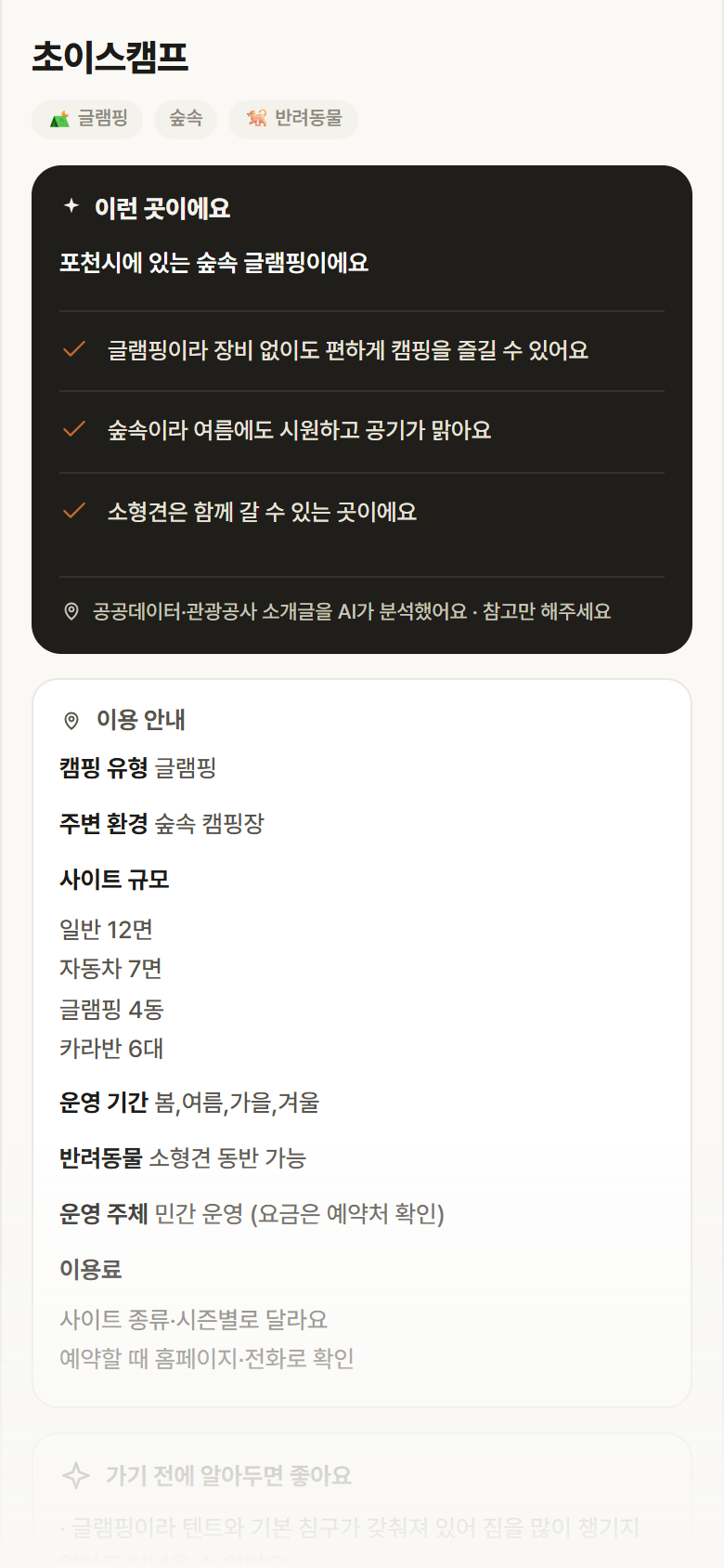 초이스캠프 · 공공놀이터 경기 포천시 초이스캠프 · 글램핑 숲속 캠핑장 안내