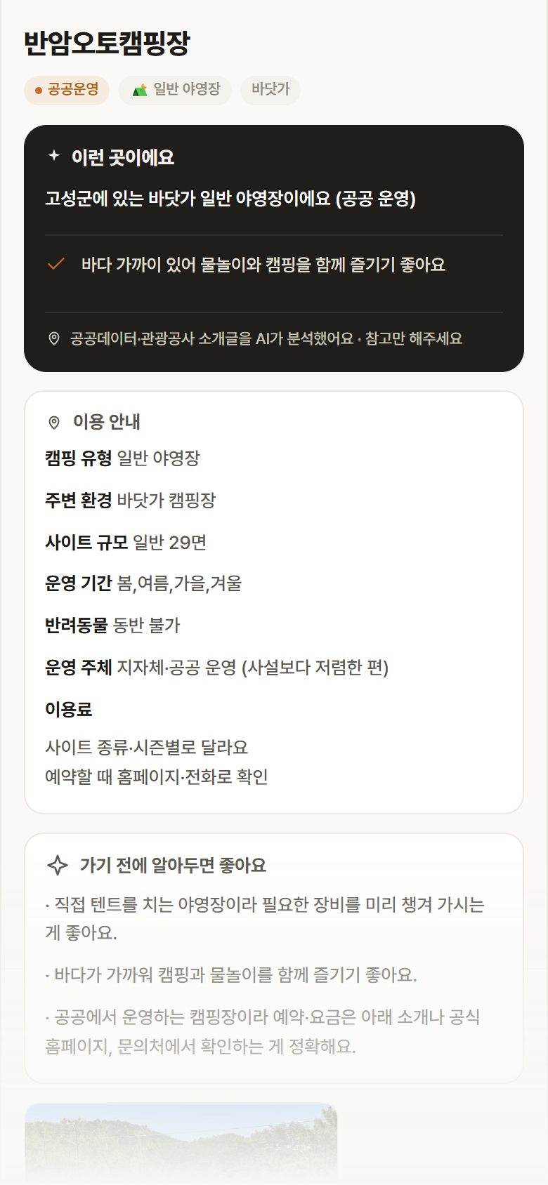 강원 고성군 반암오토캠핑장 · 일반 야영장 바닷가 캠핑장 안내