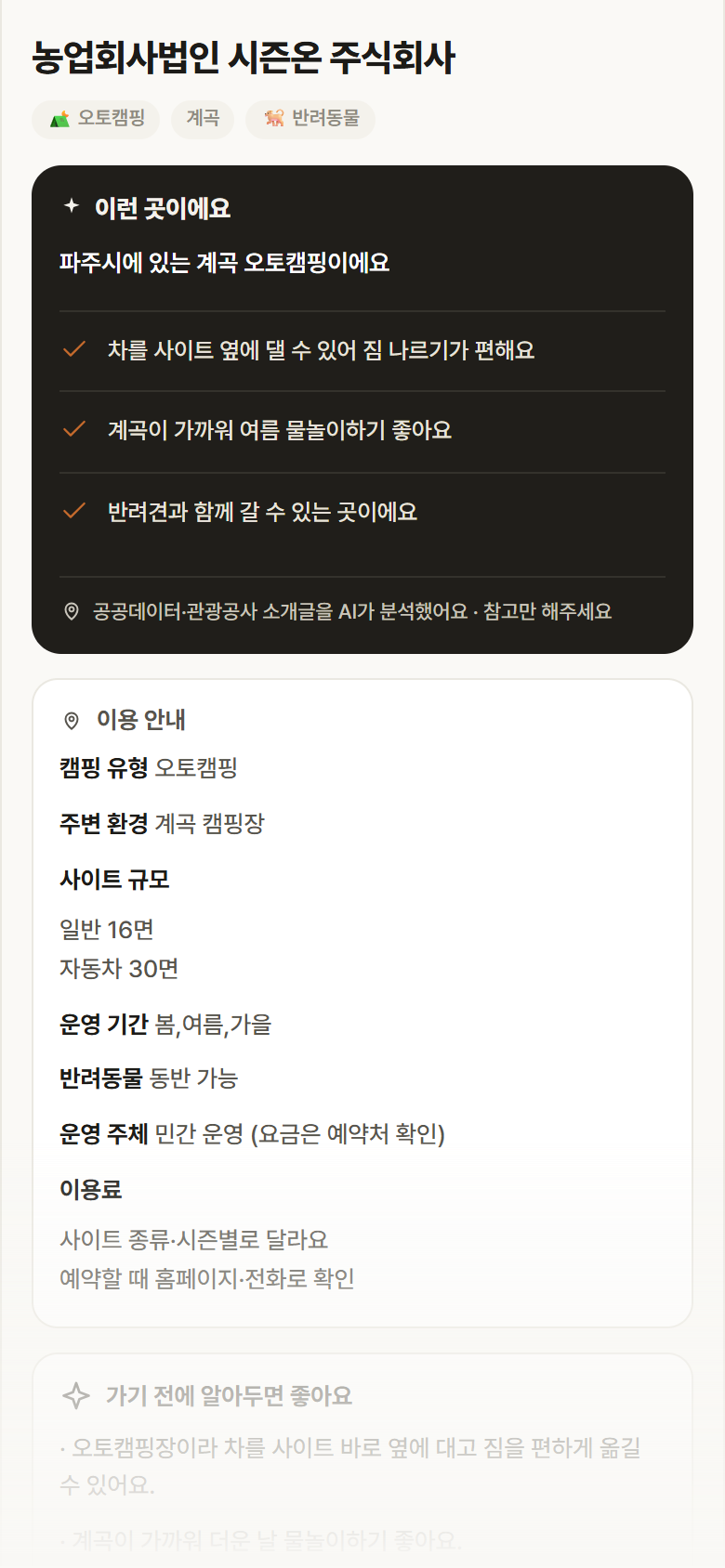 농업회사법인 시즌온 주식회사 · 공공놀이터 경기 파주시 농업회사법인 시즌온 주식회사 · 오토캠핑 계곡 캠핑장 안내