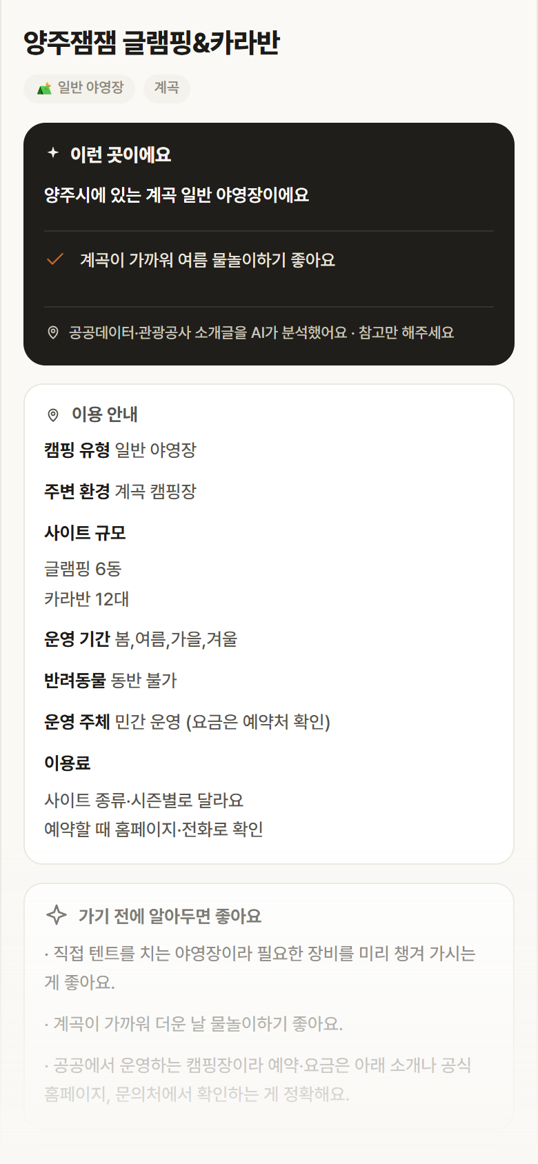 양주잼잼 글램핑&카라반 · 공공놀이터 경기 양주시 양주잼잼 글램핑&카라반 · 일반 야영장 계곡 캠핑장 안내