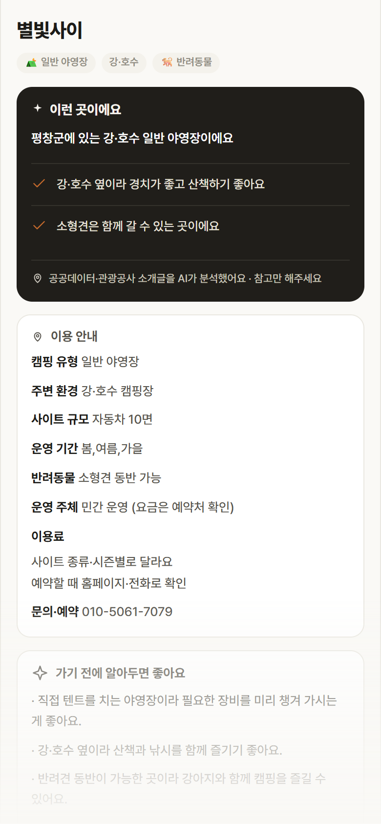 강원 평창군 별빛사이 · 일반 야영장 강·호수 캠핑장 안내
