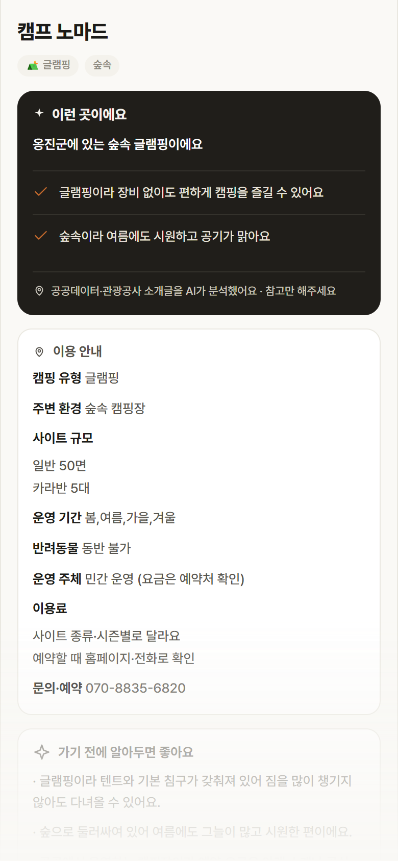 인천 옹진군 캠프 노마드 · 글램핑 숲속 캠핑장 안내