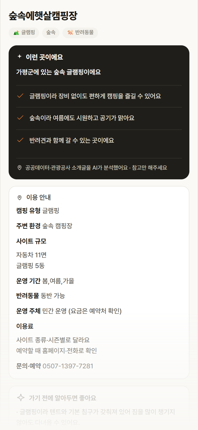 숲속에햇살캠핑장 · 공공놀이터 경기 가평군 숲속에햇살캠핑장 · 글램핑 숲속 캠핑장 안내
