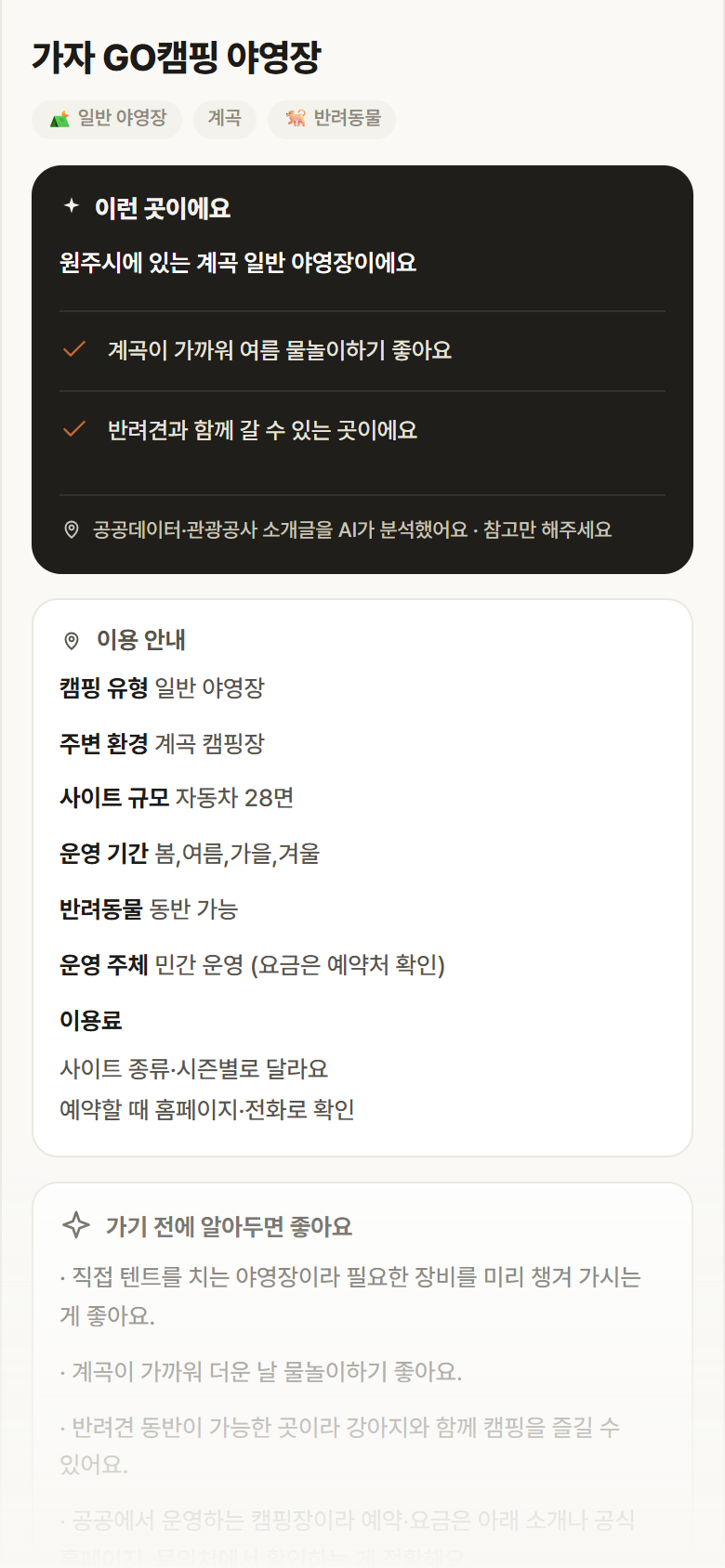 강원 원주시 가자 GO캠핑 야영장 · 일반 야영장 계곡 캠핑장 안내