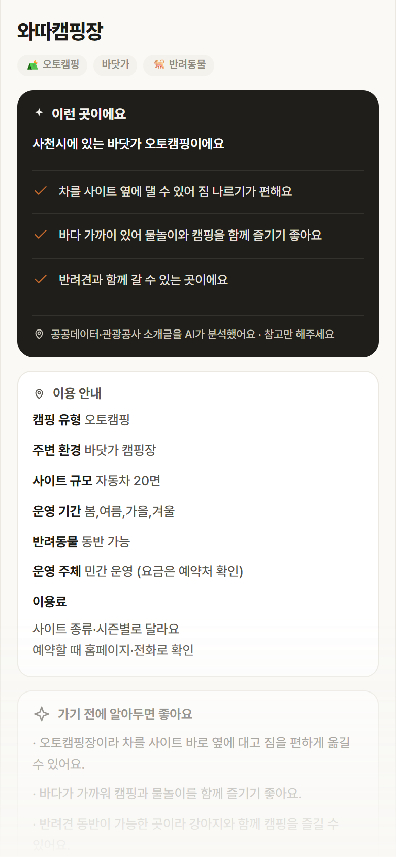 와따캠핑장 · 공공놀이터 경남 사천시 와따캠핑장 · 오토캠핑 바닷가 캠핑장 안내