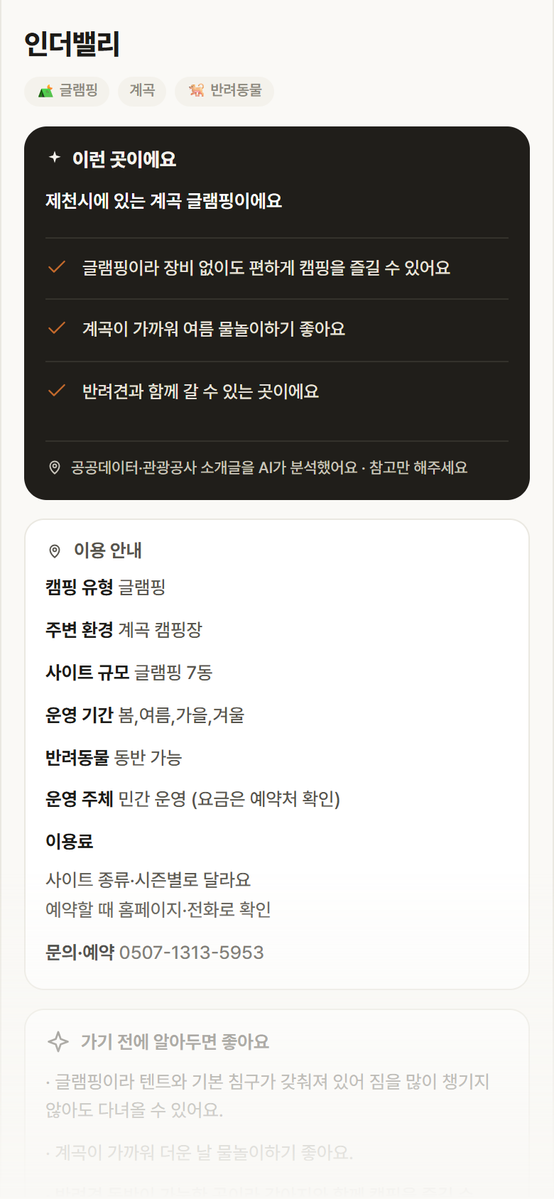 인더밸리 · 공공놀이터 충북 제천시 인더밸리 · 글램핑 계곡 캠핑장 안내