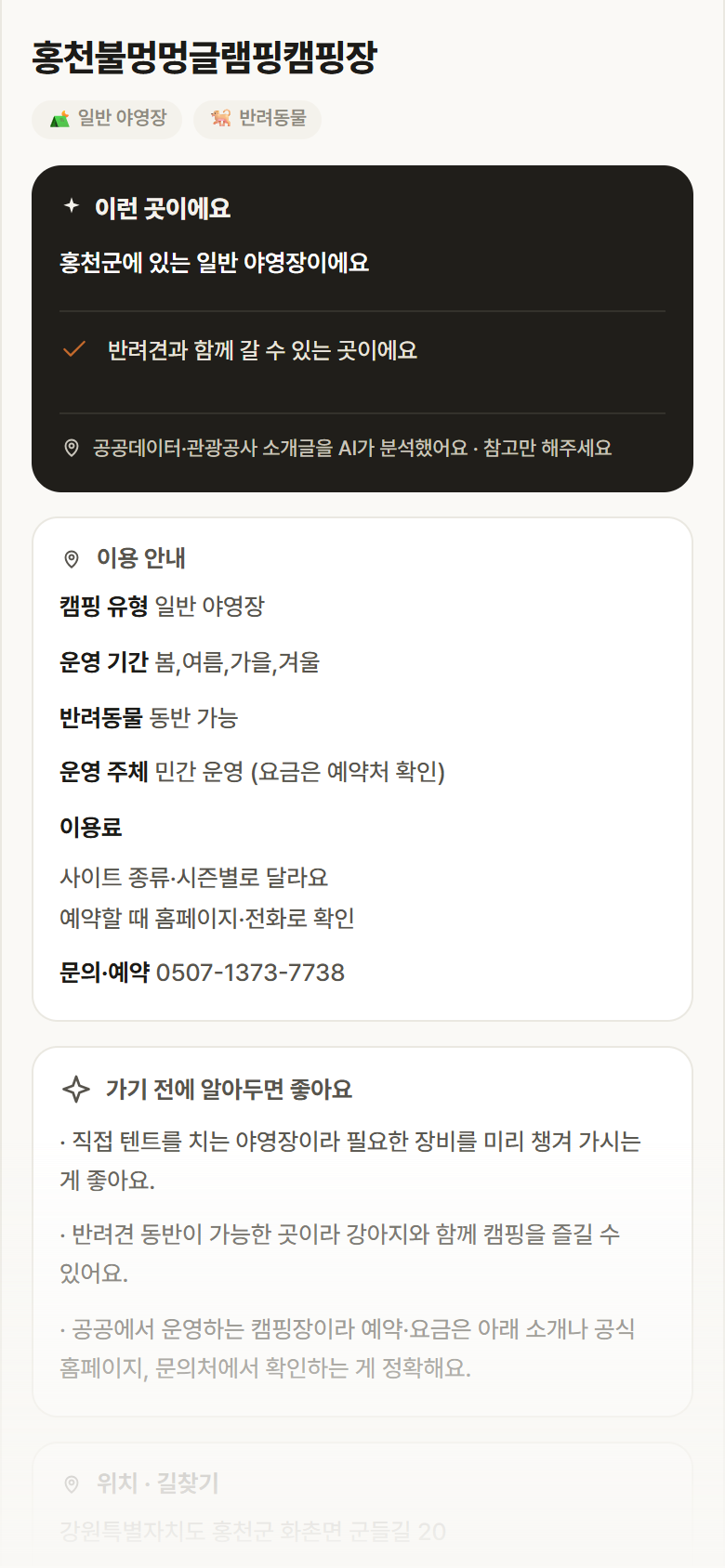 강원 홍천군 홍천불멍멍글램핑캠핑장 · 일반 야영장 캠핑장 안내