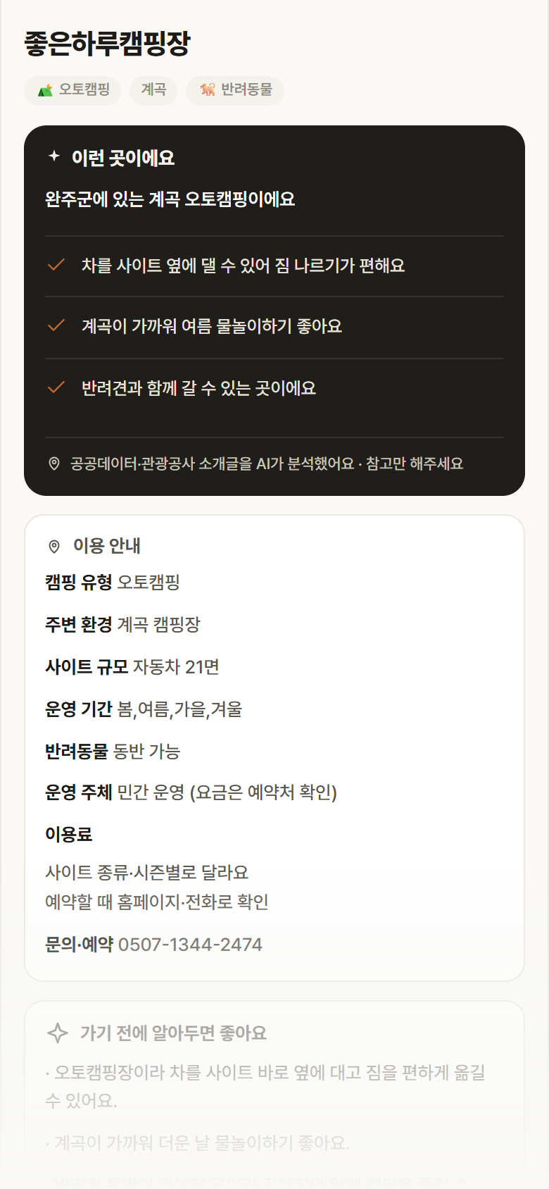 전북 완주군 좋은하루캠핑장 · 오토캠핑 계곡 캠핑장 안내