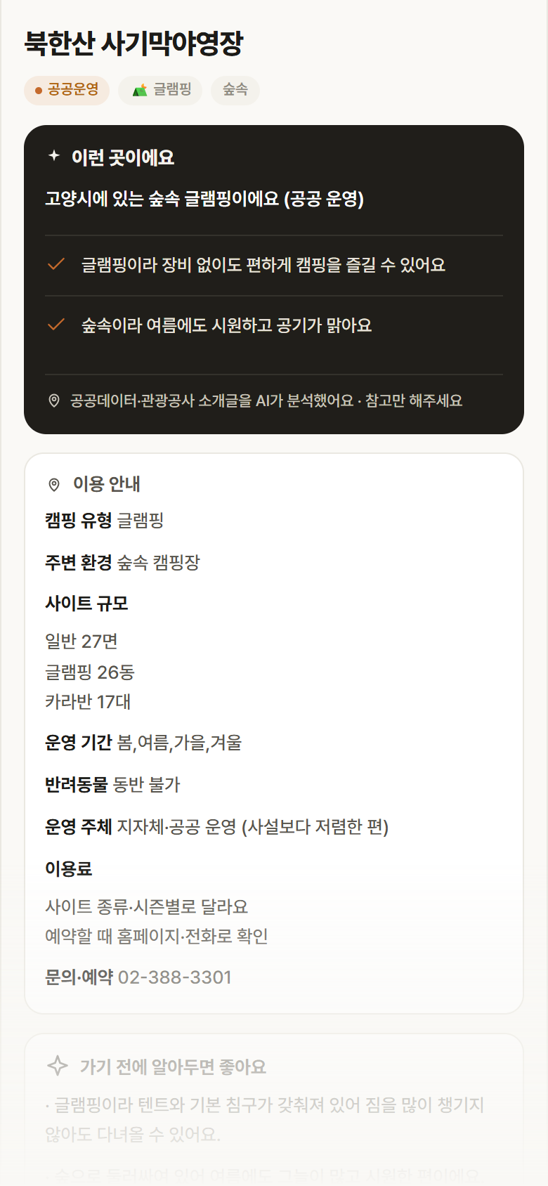 경기 고양시 북한산 사기막야영장 · 글램핑 숲속 캠핑장 안내