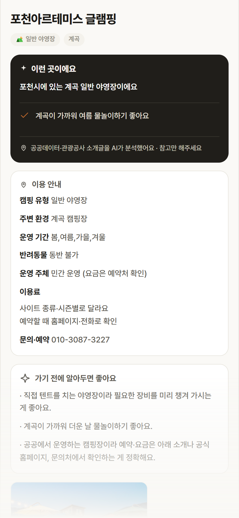 경기 포천시 포천아르테미스 글램핑 · 일반 야영장 계곡 캠핑장 안내