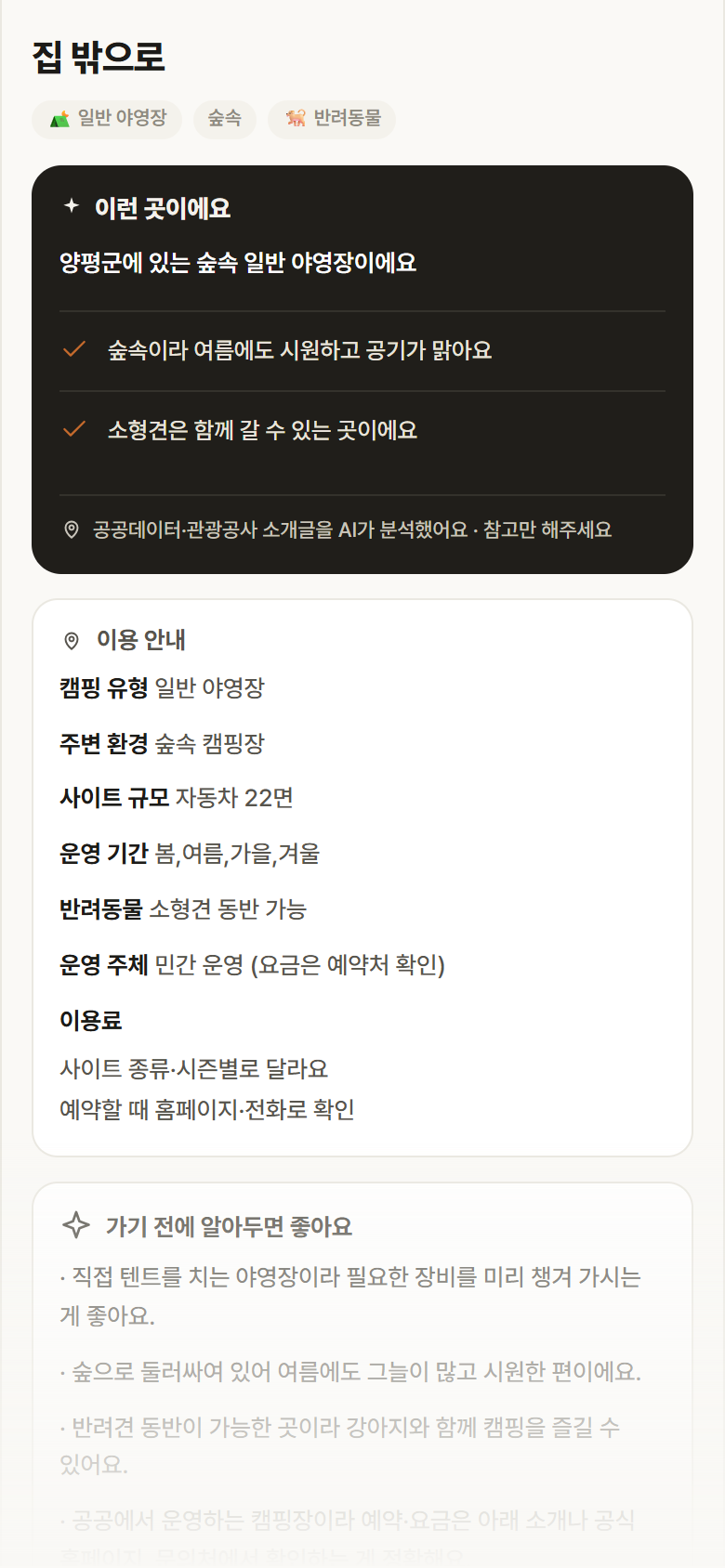 경기 양평군 집 밖으로 · 일반 야영장 숲속 캠핑장 안내