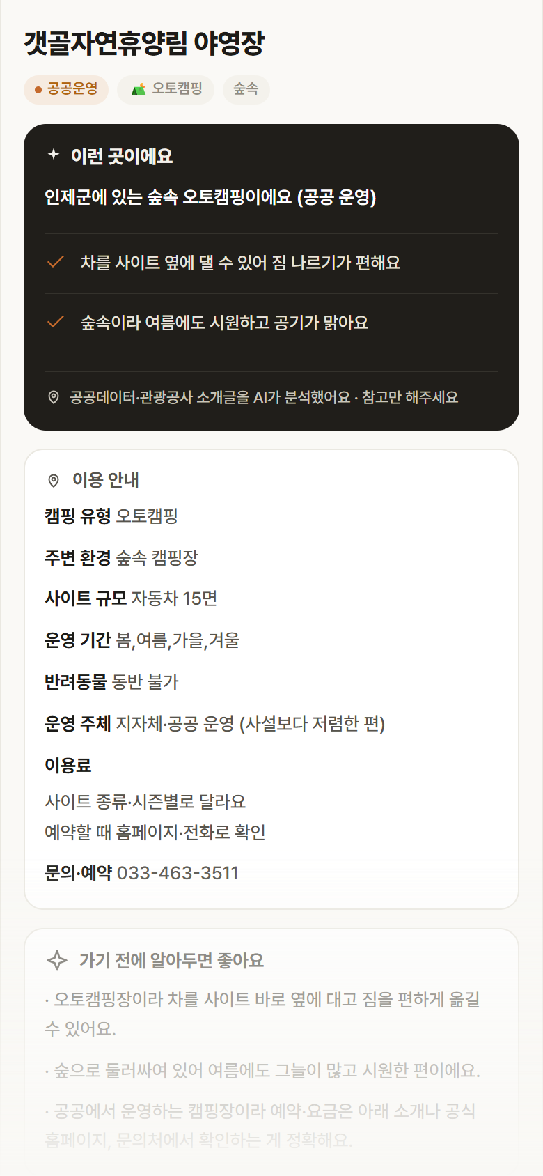 갯골자연휴양림 야영장 · 공공놀이터 강원 인제군 갯골자연휴양림 야영장 · 오토캠핑 숲속 캠핑장 안내