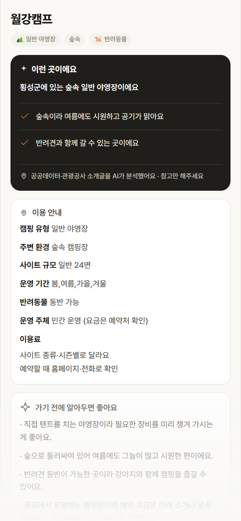 강원 횡성군 월강캠프 · 일반 야영장 숲속 캠핑장 안내