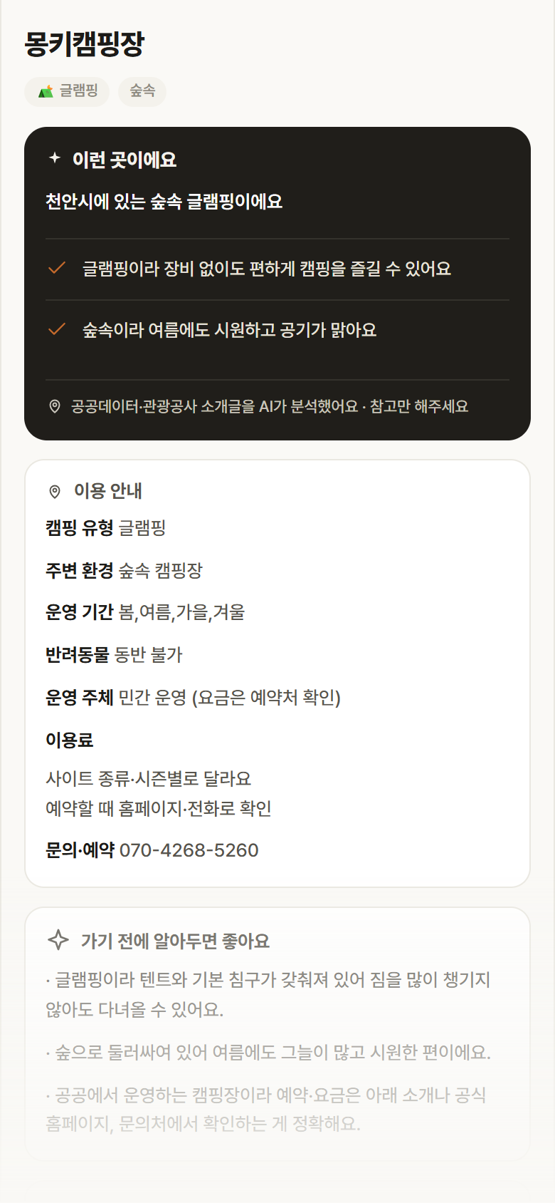 충남 천안시 몽키캠핑장 · 글램핑 숲속 캠핑장 안내