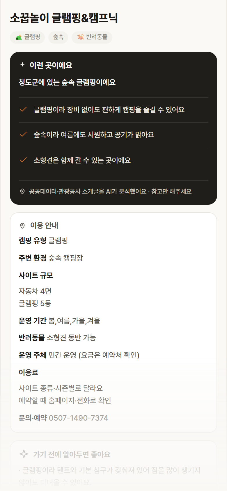 소꿉놀이 글램핑&캠프닉 · 공공놀이터 경북 청도군 소꿉놀이 글램핑&캠프닉 · 글램핑 숲속 캠핑장 안내