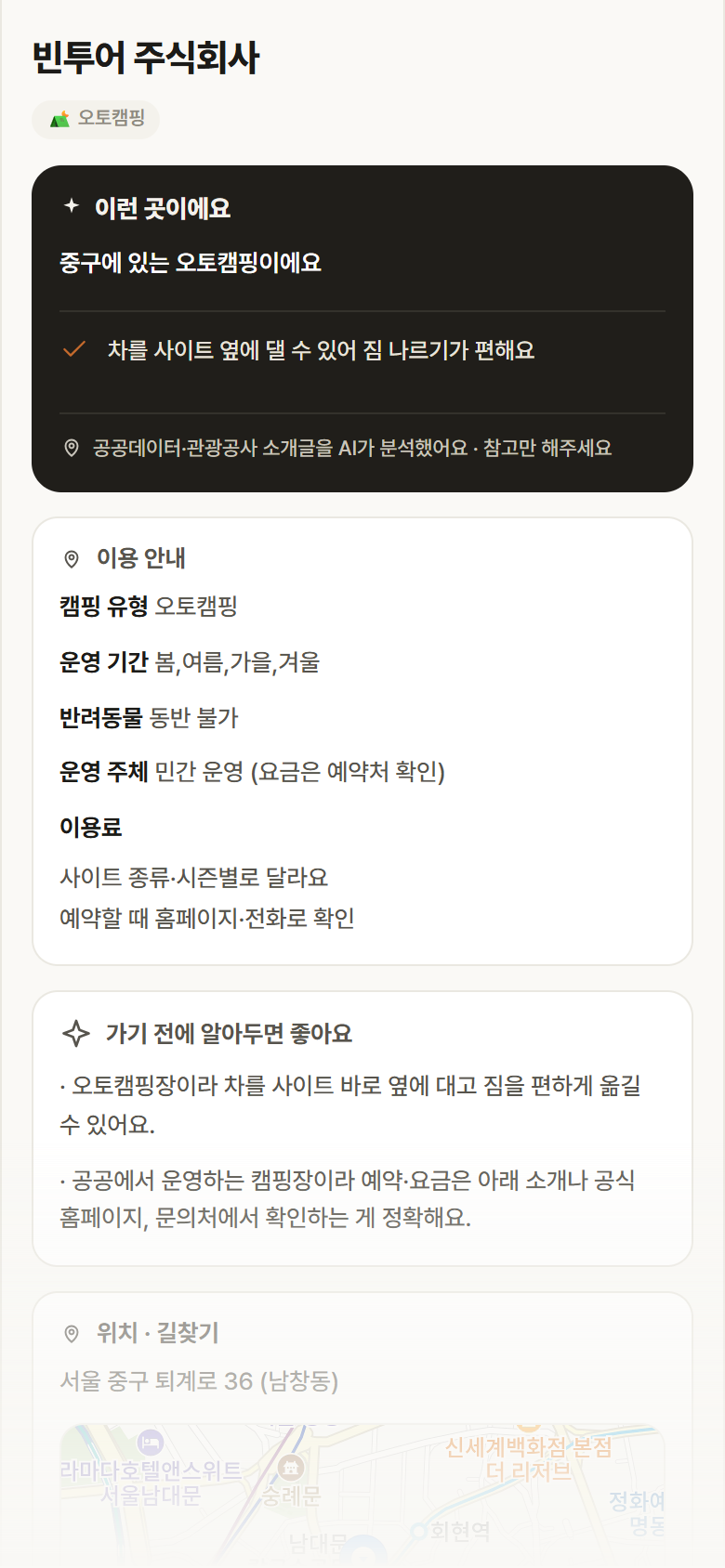 서울 중구 빈투어 주식회사 · 오토캠핑 캠핑장 안내