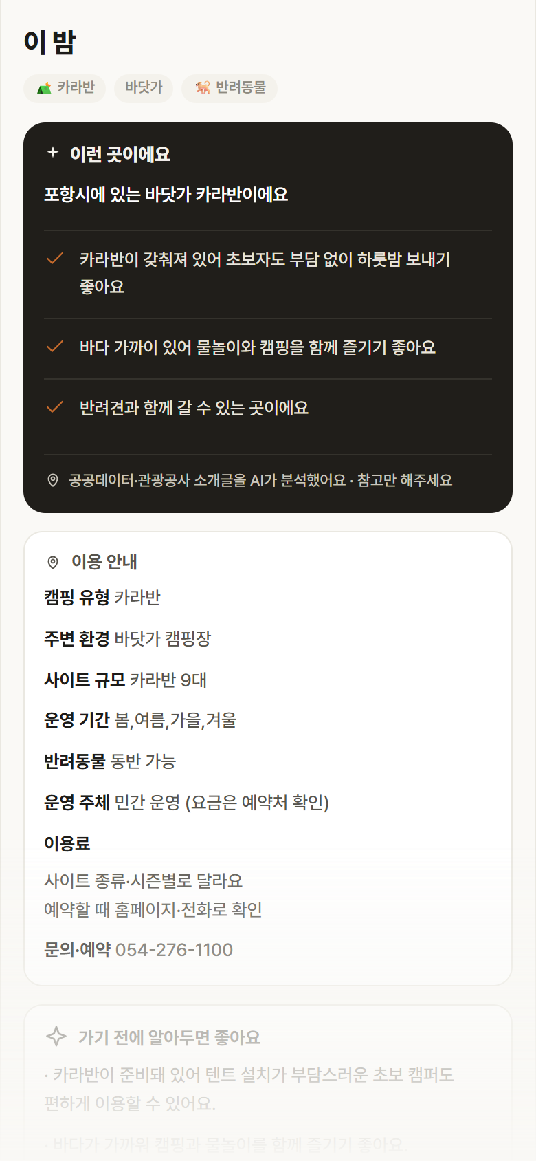 경북 포항시 이 밤 · 카라반 바닷가 캠핑장 안내