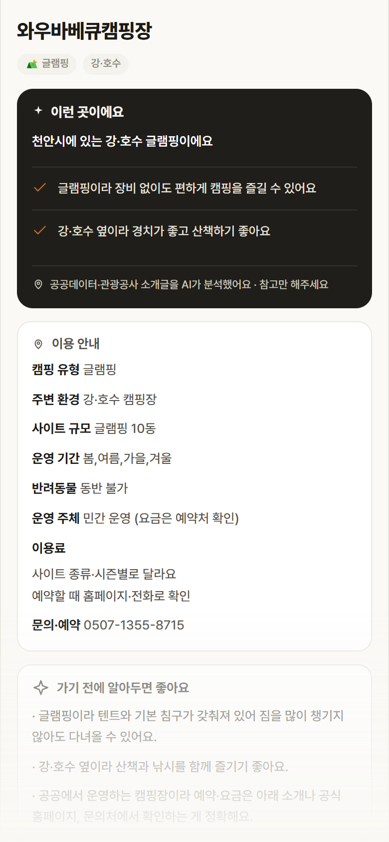 충남 천안시 와우바베큐캠핑장 · 글램핑 강·호수 캠핑장 안내