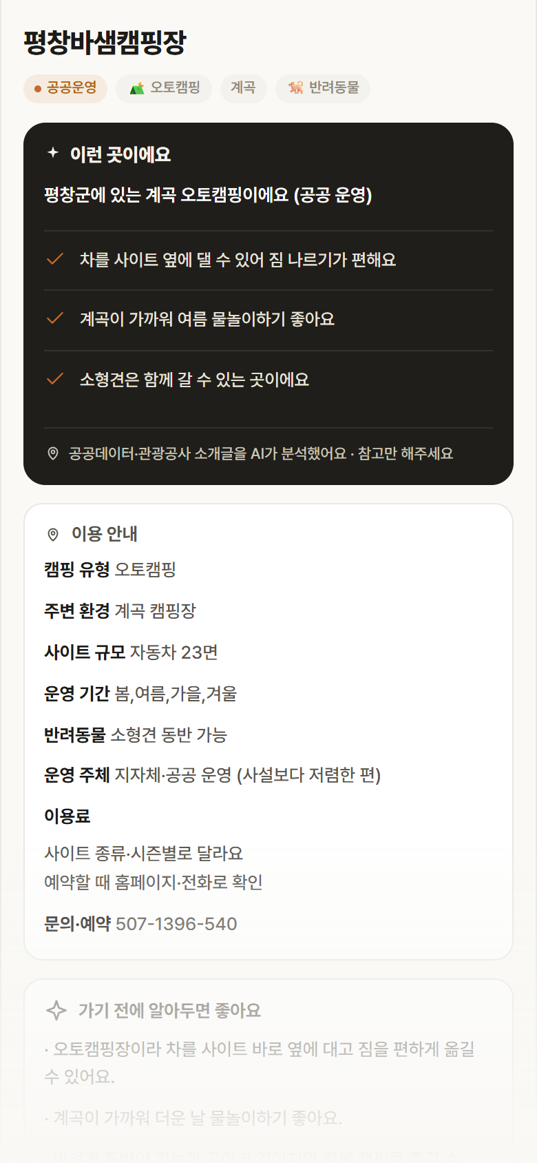 강원 평창군 평창바샘캠핑장 · 오토캠핑 계곡 캠핑장 안내