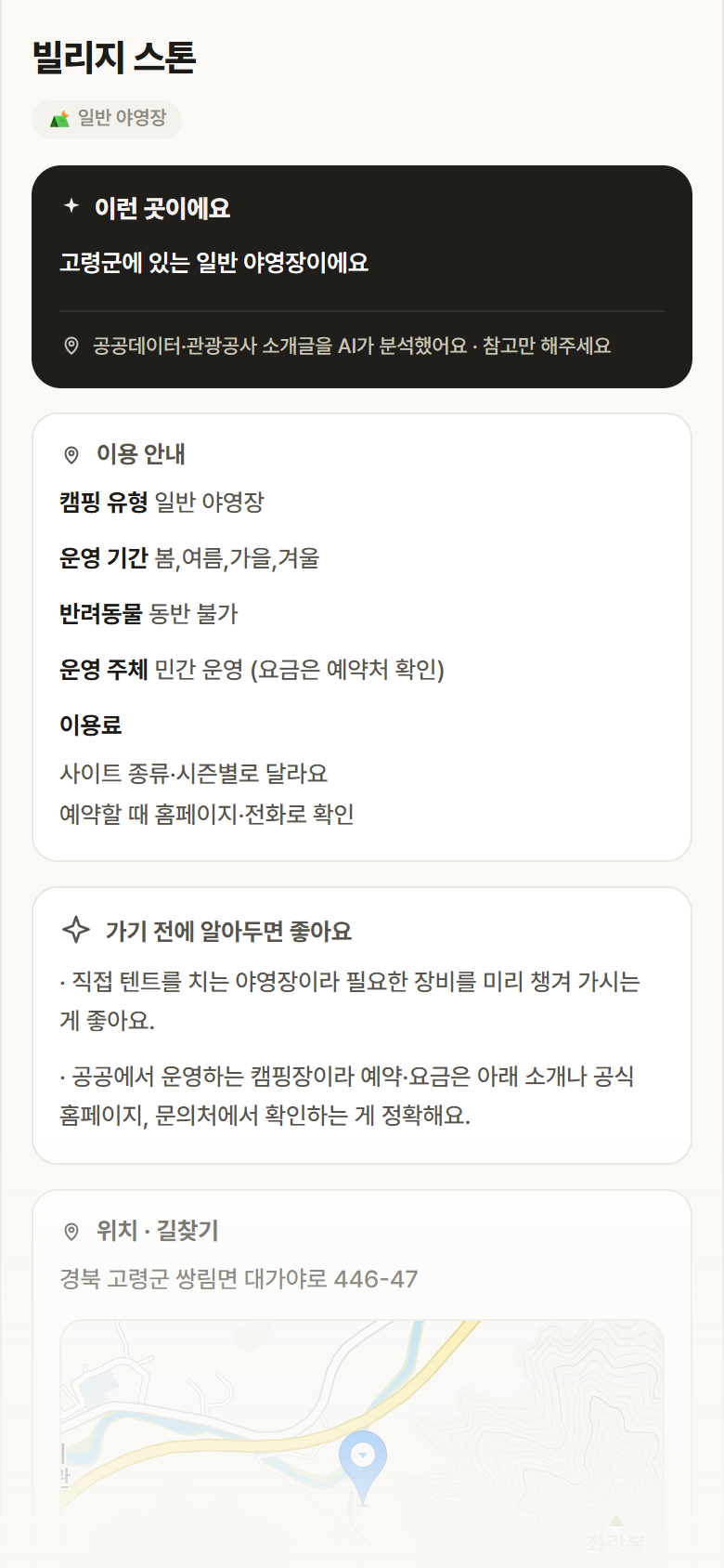 빌리지 스톤 · 공공놀이터 경북 고령군 빌리지 스톤 · 일반 야영장 캠핑장 안내