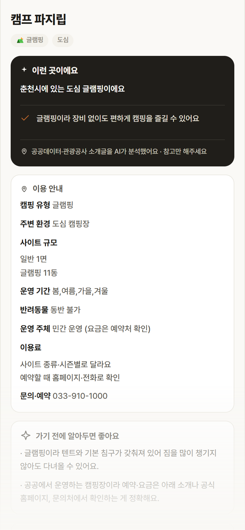 캠프 파지립 · 공공놀이터 강원 춘천시 캠프 파지립 · 글램핑 도심 캠핑장 안내