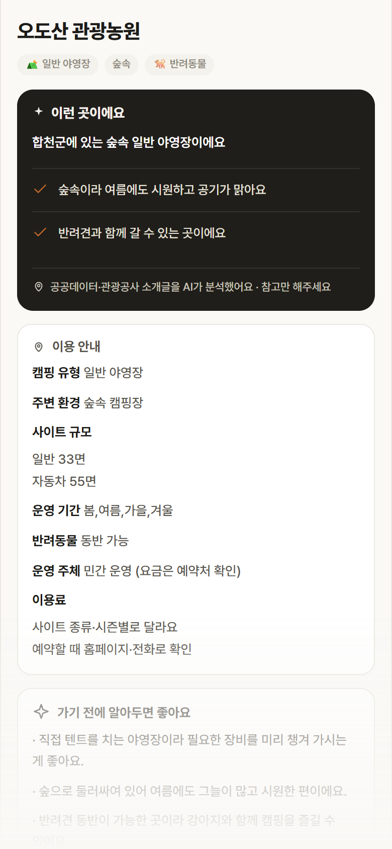 오도산 관광농원 · 공공놀이터 경남 합천군 오도산 관광농원 · 일반 야영장 숲속 캠핑장 안내