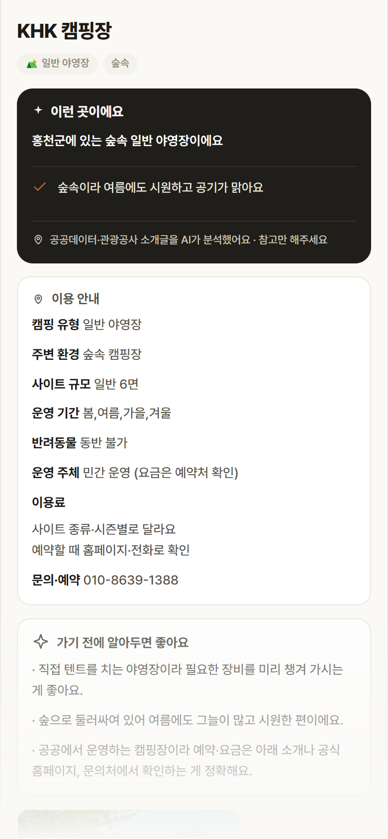 강원 홍천군 KHK 캠핑장 · 일반 야영장 숲속 캠핑장 안내