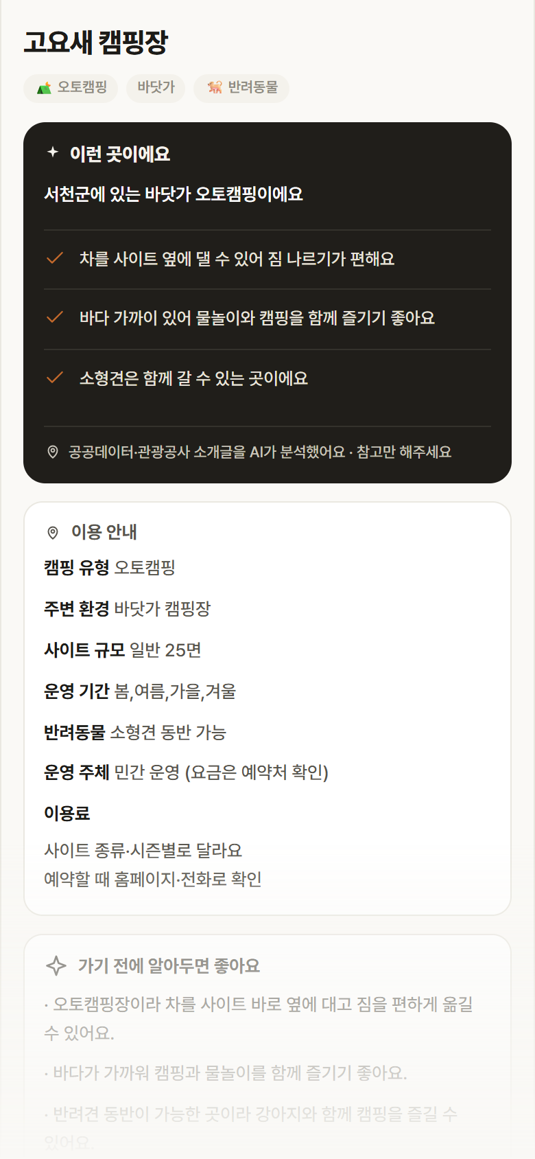 충남 서천군 고요새 캠핑장 · 오토캠핑 바닷가 캠핑장 안내