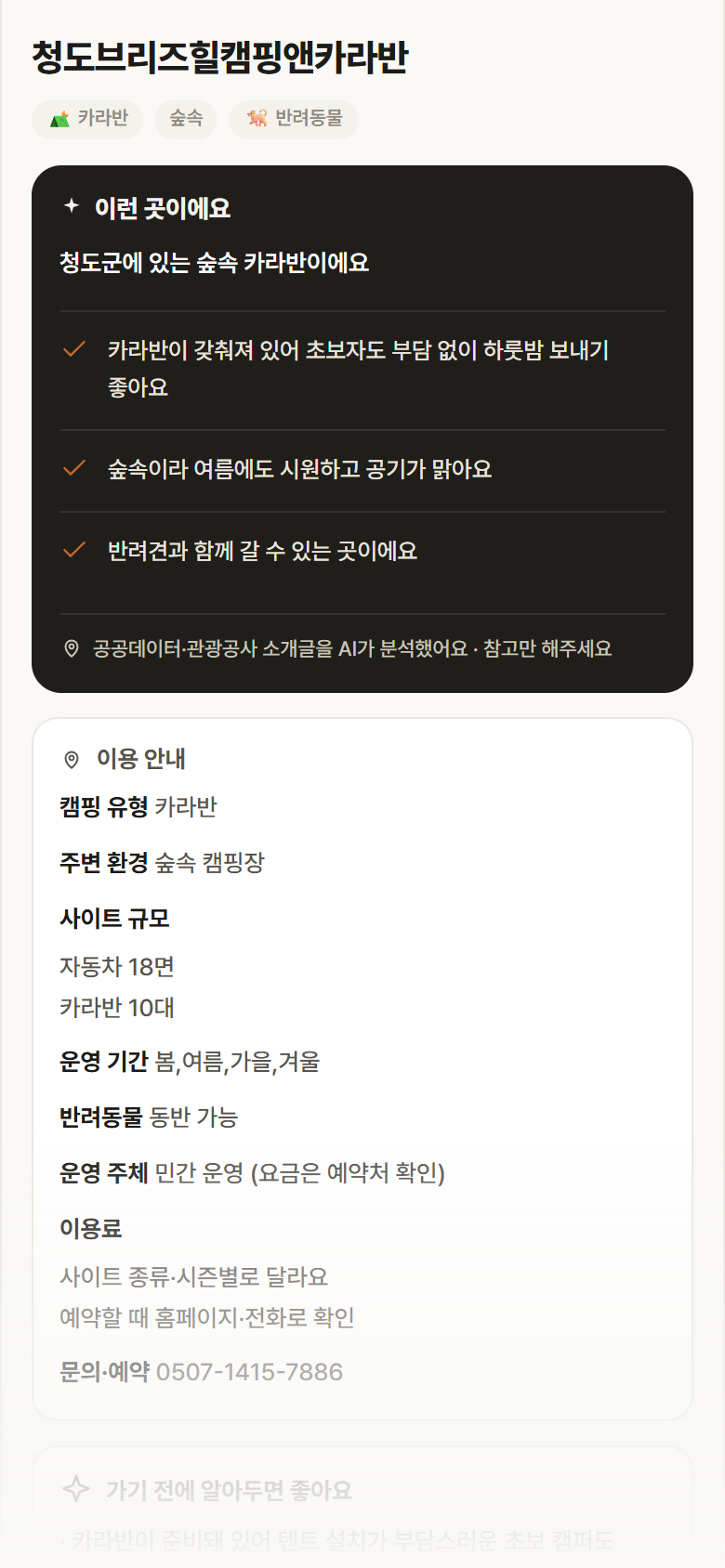 청도브리즈힐캠핑앤카라반 · 공공놀이터 경북 청도군 청도브리즈힐캠핑앤카라반 · 카라반 숲속 캠핑장 안내