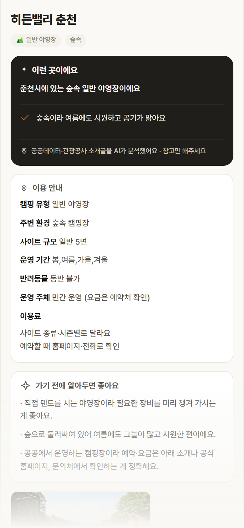 히든밸리 춘천 · 공공놀이터 강원 춘천시 히든밸리 춘천 · 일반 야영장 숲속 캠핑장 안내
