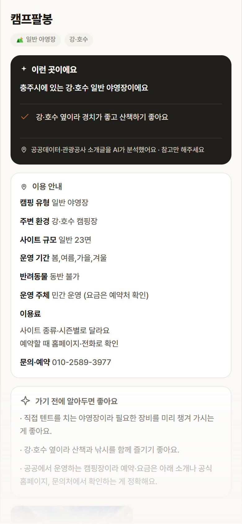 충북 충주시 캠프팔봉 · 일반 야영장 강·호수 캠핑장 안내