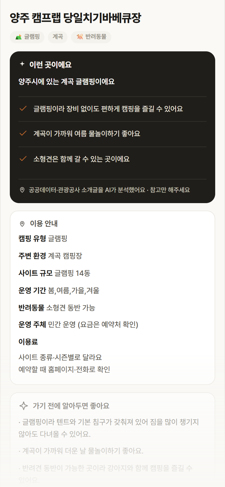 경기 양주시 양주 캠프랩 당일치기바베큐장 · 글램핑 계곡 캠핑장 안내