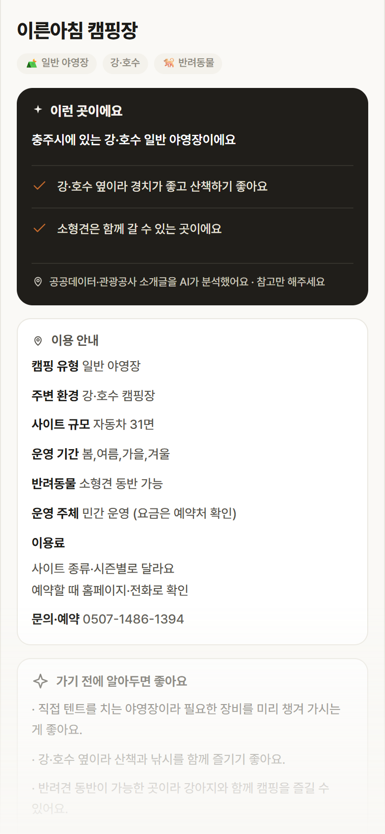 충북 충주시 이른아침 캠핑장 · 일반 야영장 강·호수 캠핑장 안내