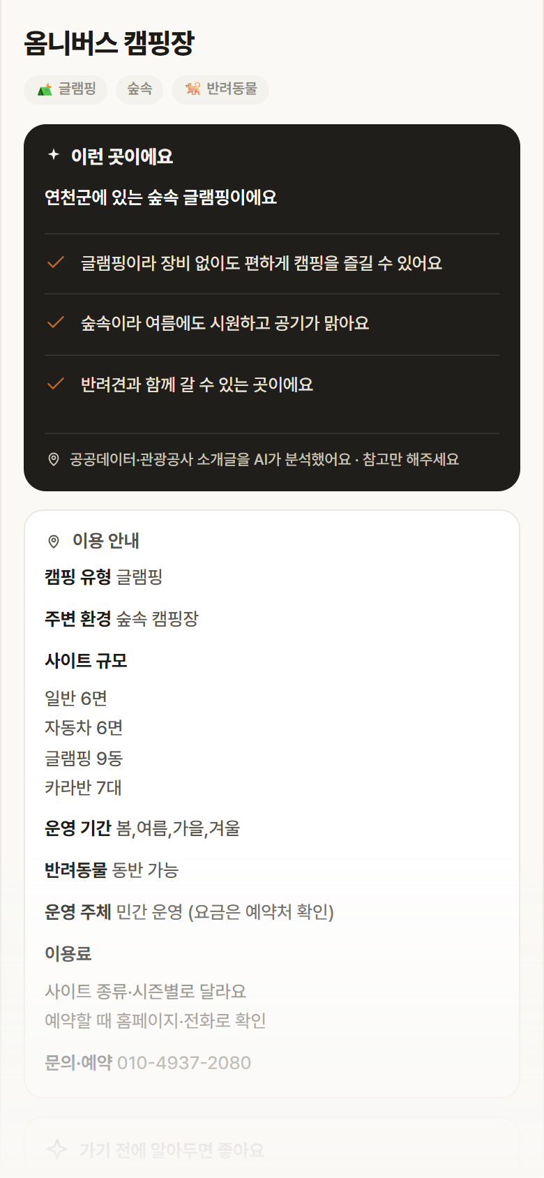 옴니버스 캠핑장 · 공공놀이터 경기 연천군 옴니버스 캠핑장 · 글램핑 숲속 캠핑장 안내