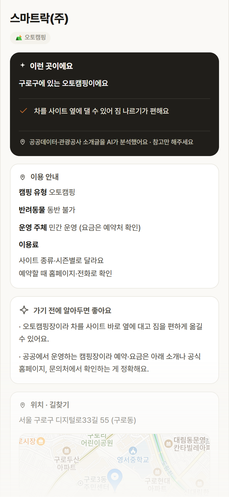 서울 구로구 스마트락(주) · 오토캠핑 캠핑장 안내