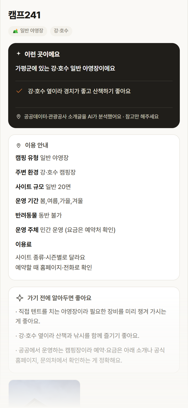 캠프241 · 공공놀이터 경기 가평군 캠프241 · 일반 야영장 강·호수 캠핑장 안내