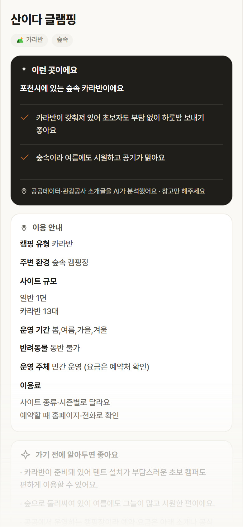 산이다 글램핑 · 공공놀이터 경기 포천시 산이다 글램핑 · 카라반 숲속 캠핑장 안내